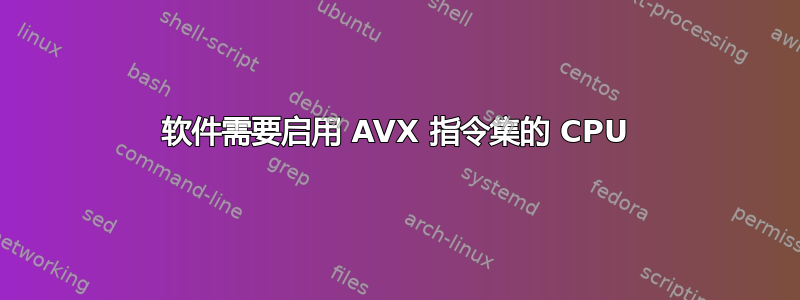 软件需要启用 AVX 指令集的 CPU