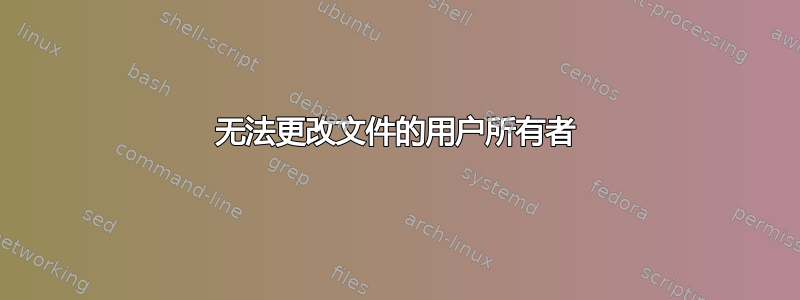 无法更改文件的用户所有者