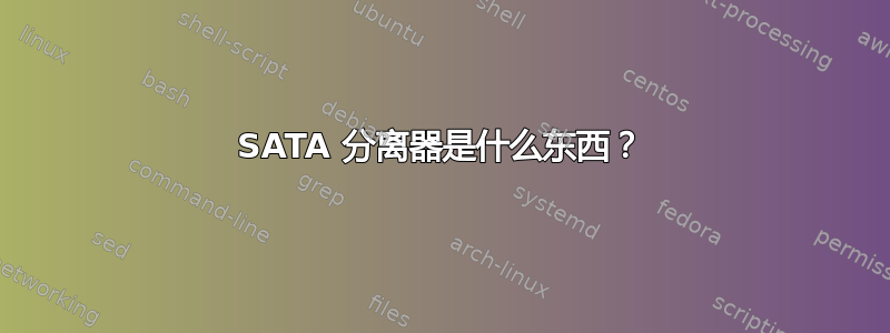 SATA 分离器是什么东西？