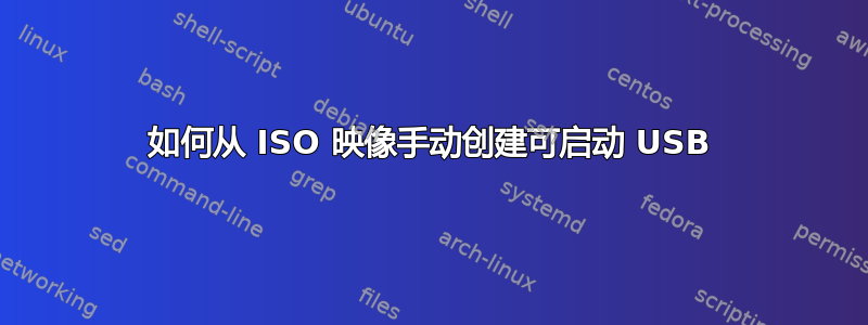 如何从 ISO 映像手动创建可启动 USB