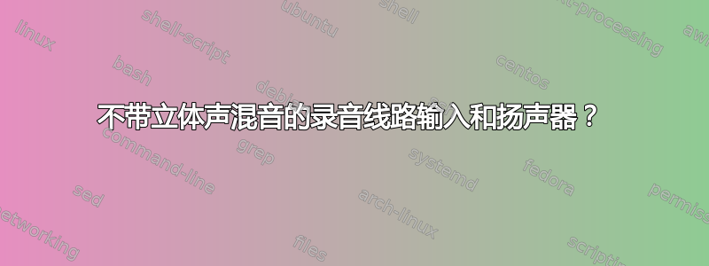 不带立体声混音的录音线路输入和扬声器？