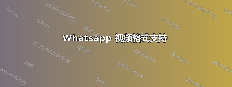 Whatsapp 视频格式支持