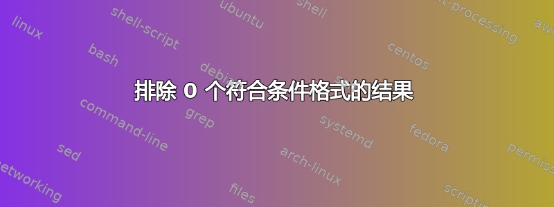 排除 0 个符合条件格式的结果