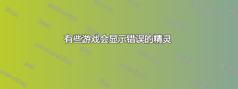 有些游戏会显示错误的精灵