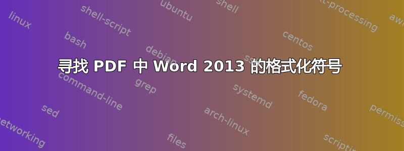 寻找 PDF 中 Word 2013 的格式化符号