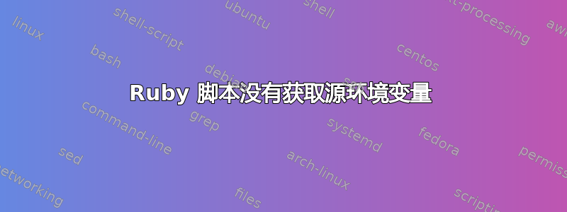 Ruby 脚本没有获取源环境变量