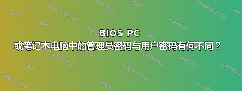 BIOS PC 或笔记本电脑中的管理员密码与用户密码有何不同？ 