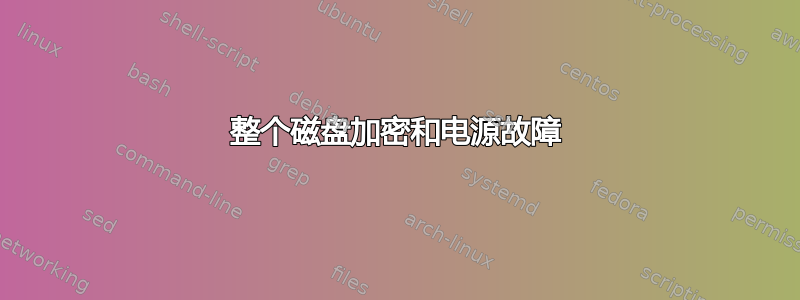 整个磁盘加密和电源故障