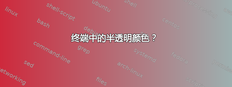 终端中的半透明颜色？