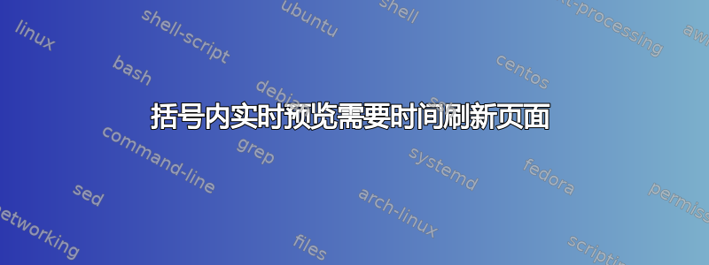 括号内实时预览需要时间刷新页面