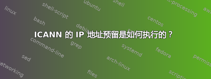 ICANN 的 IP 地址预留是如何执行的？