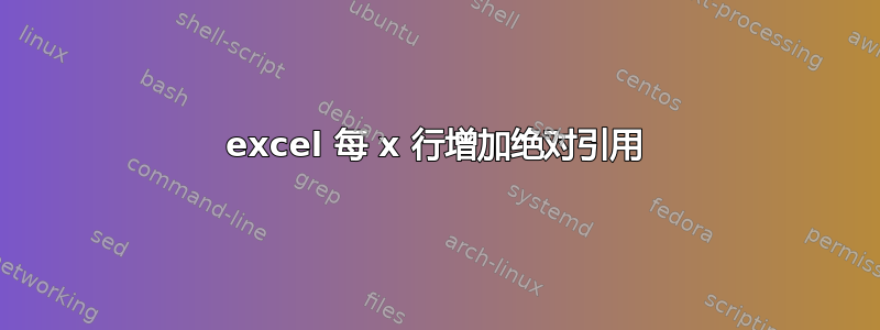 excel 每 x 行增加绝对引用