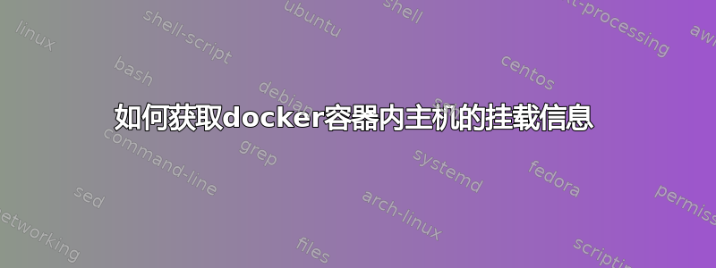 如何获取docker容器内主机的挂载信息