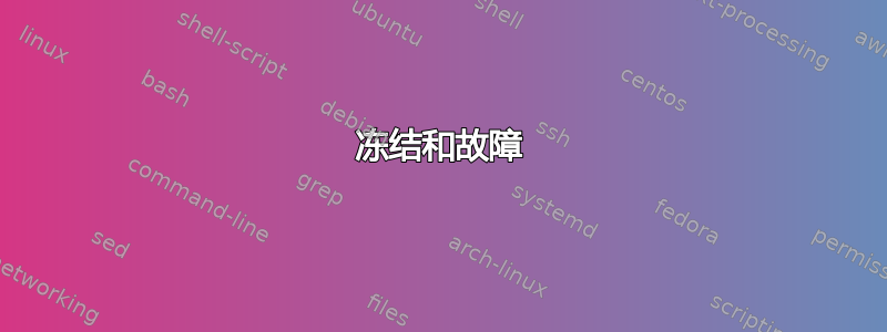 冻结和故障