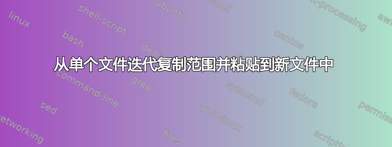 从单个文件迭代复制范围并粘贴到新文件中