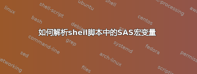 如何解析shell脚本中的SAS宏变量