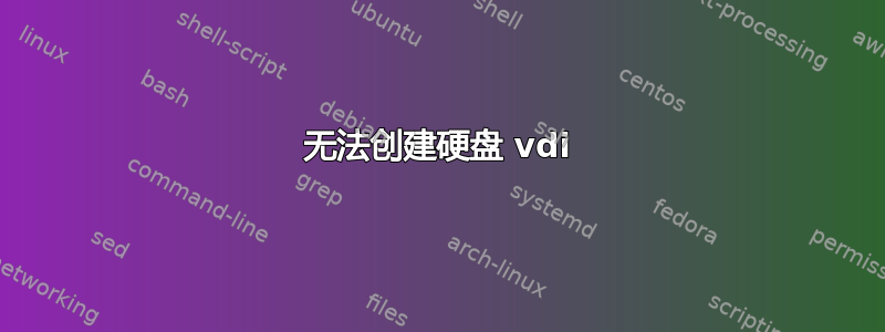 无法创建硬盘 vdi