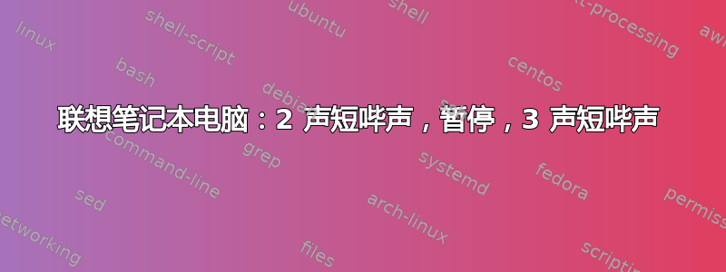 联想笔记本电脑：2 声短哔声，暂停，3 声短哔声