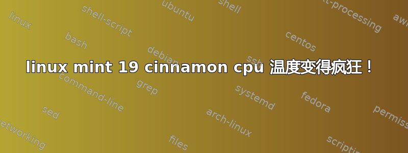 linux mint 19 cinnamon cpu 温度变得疯狂！