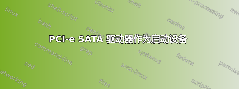 PCI-e SATA 驱动器作为启动设备