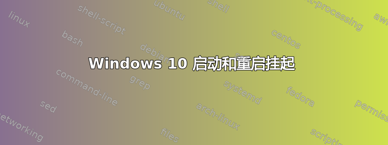 Windows 10 启动和重启挂起