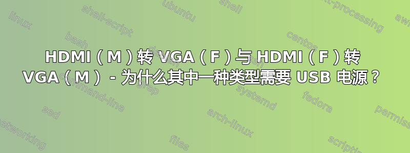 HDMI（M）转 VGA（F）与 HDMI（F）转 VGA（M） - 为什么其中一种类型需要 USB 电源？