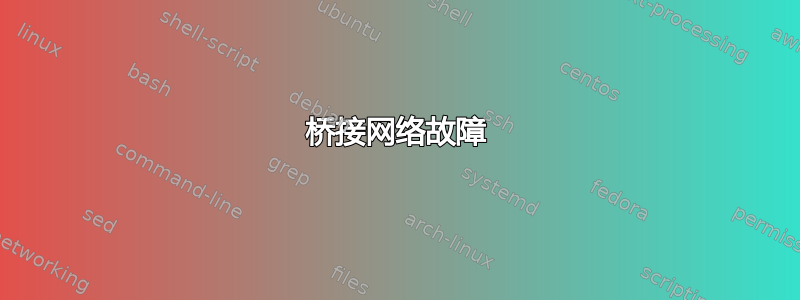 桥接网络故障