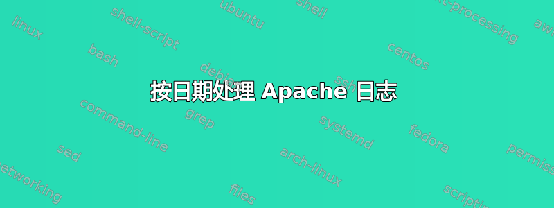 按日期处理 Apache 日志