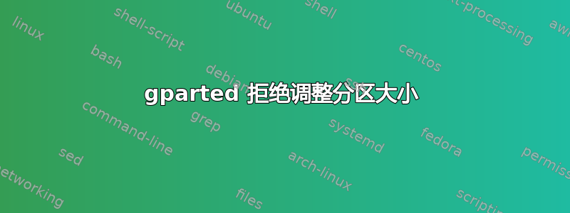 gparted 拒绝调整分区大小