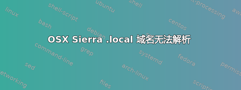 OSX Sierra .local 域名无法解析