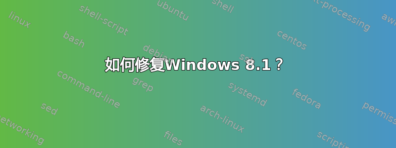 如何修复Windows 8.1？