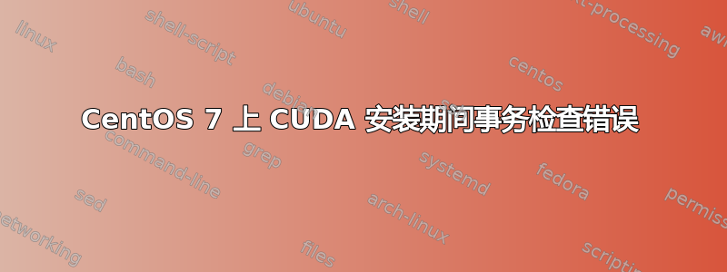 CentOS 7 上 CUDA 安装期间事务检查错误