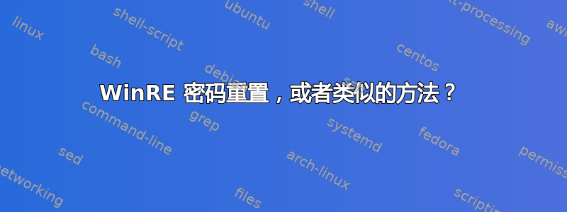 WinRE 密码重置，或者类似的方法？