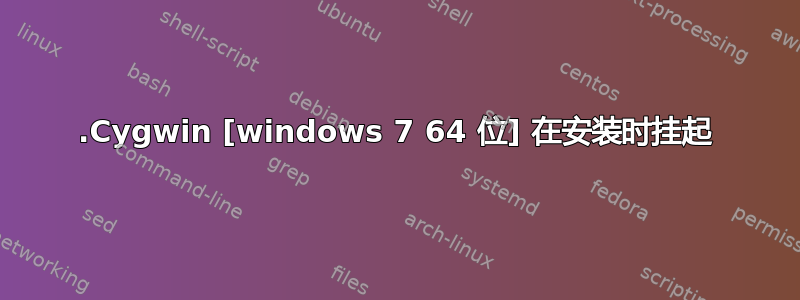 .Cygwin [windows 7 64 位] 在安装时挂起