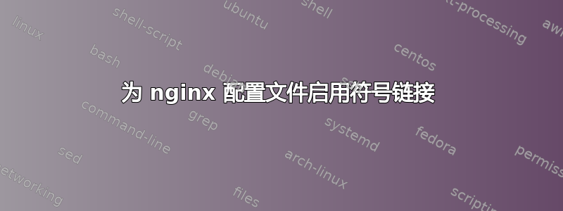 为 nginx 配置文件启用符号链接