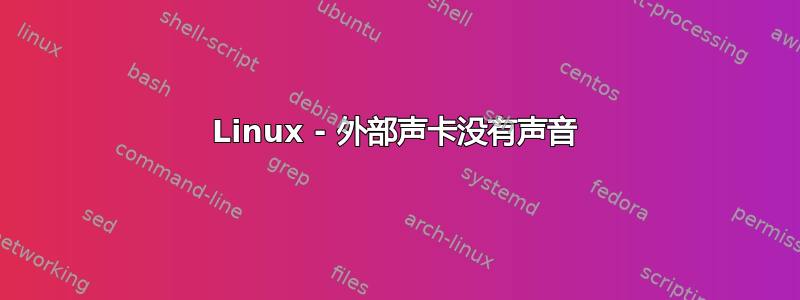 Linux - 外部声卡没有声音