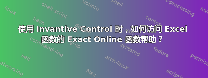 使用 Invantive Control 时，如何访问 Excel 函数的 Exact Online 函数帮助？