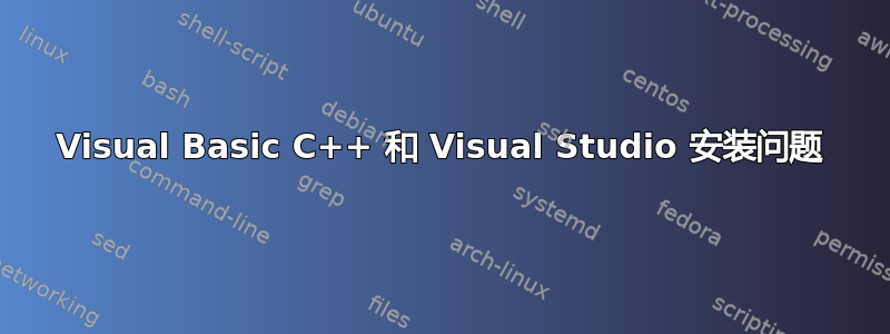 Visual Basic C++ 和 Visual Studio 安装问题