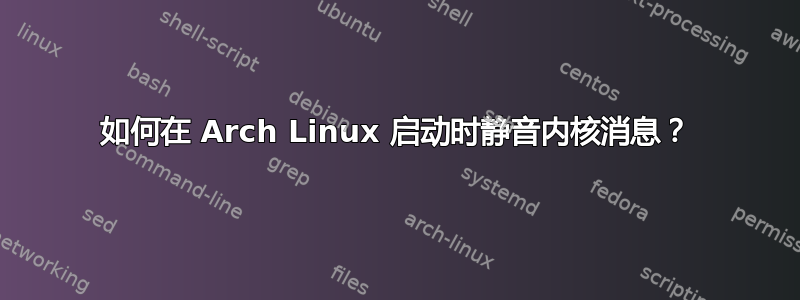 如何在 Arch Linux 启动时静音内核消息？