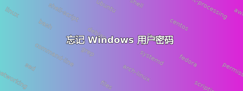 忘记 Windows 用户密码