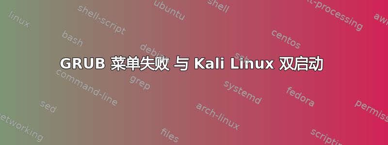 GRUB 菜单失败 与 Kali Linux 双启动