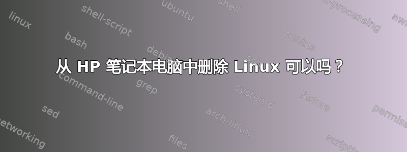 从 HP 笔记本电脑中删除 Linux 可以吗？