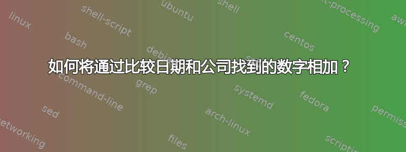 如何将通过比较日期和公司找到的数字相加？