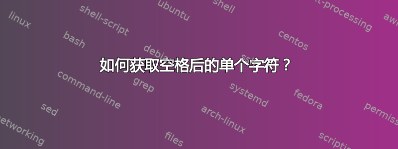 如何获取空格后的单个字符？