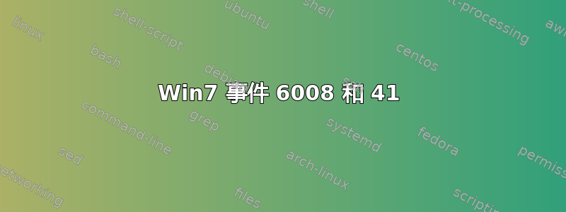 Win7 事件 6008 和 41