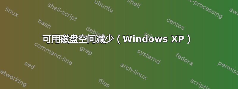 可用磁盘空间减少（Windows XP）