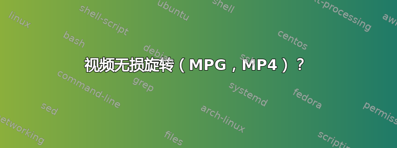 视频无损旋转（MPG，MP4）？