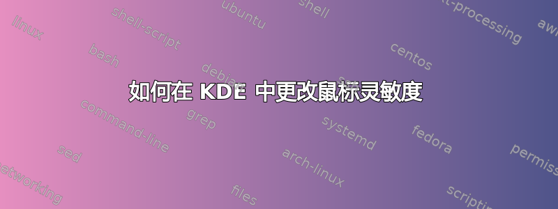 如何在 KDE 中更改鼠标灵敏度