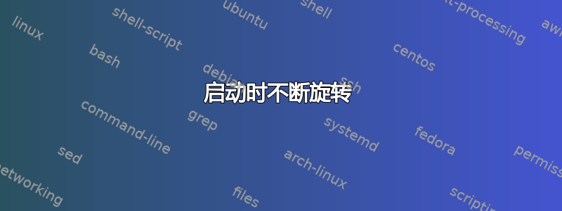 启动时不断旋转