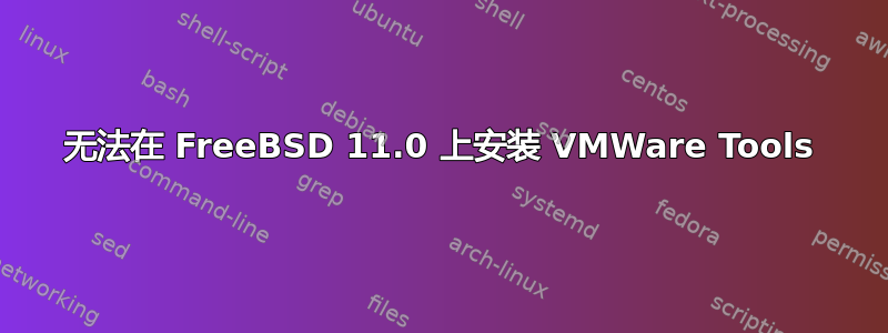 无法在 FreeBSD 11.0 上安装 VMWare Tools